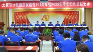 2022年7月1日尊龙抖圈官网节水集团盛大召开庆祝建党101周年暨2022年半年岁情总结大会