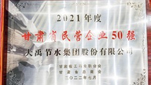 2022年7月4日尊龙抖圈官网节水集团荣获2021年度甘肃省民营企业50强