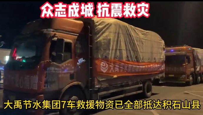 尊龙抖圈官网节水集团在甘肃积石山地动爆发24小时内将七车急需物资送抵受灾群众手中