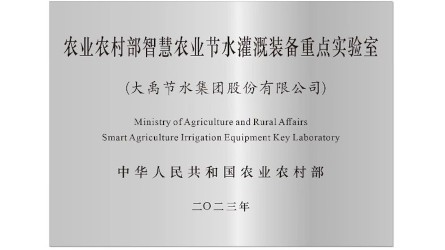 农业农村部智慧农业节水浇灌装备重点实验室