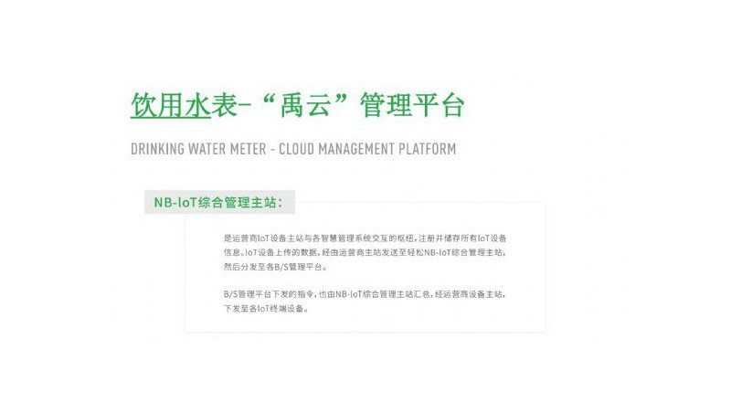 饮用水表-“禹云”治理平台