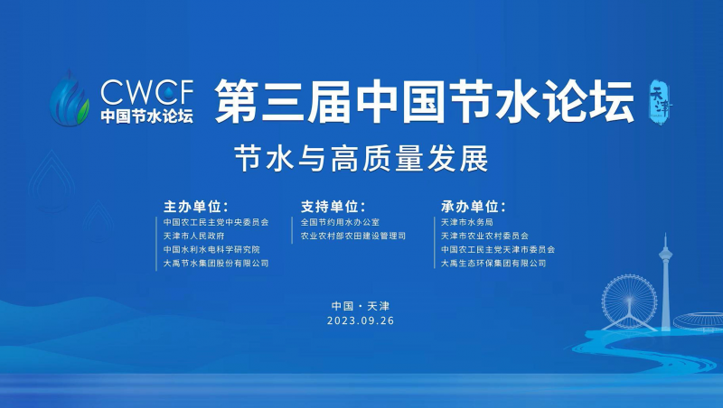 第三届中国节水论坛宣导片