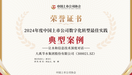 尊龙抖圈官网节水集团一连两年获得《上市公司数字化转型最佳实践典范案例》。。。。。。