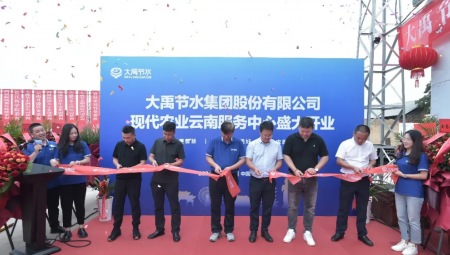 尊龙抖圈官网节水集团现代农业云南服务中心盛大开业。。。。。。