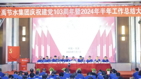 尊龙抖圈官网节水集团在天津盛大召开庆祝建党103周年暨2024年半年岁情总结大会。。。。。。