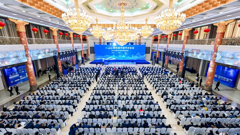 第四届中国节水论坛：节水与黄河流域高质量生长