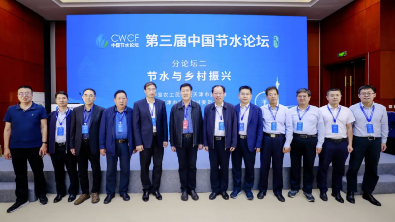 专题论坛二：节水与墟落振兴