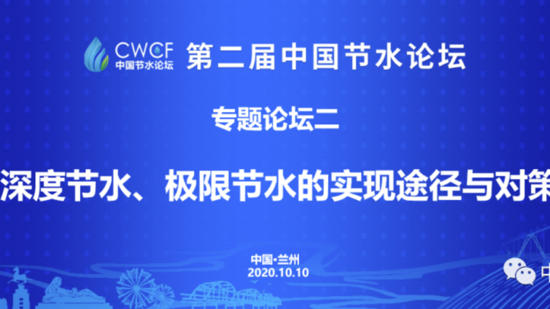 专题论坛二：深度节水、极限节水的实现途径与对策