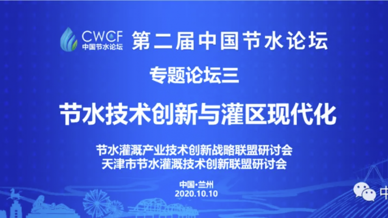 专题论坛三：手艺立异与灌区现代化