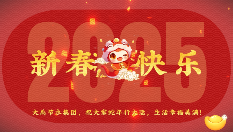 蛇年大吉 尊龙抖圈官网节水给您贺年啦！
