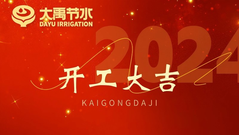 尊龙抖圈官网节水龙年开工大吉