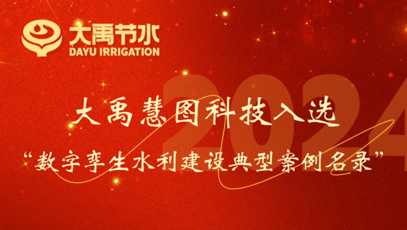 尊龙抖圈官网慧图科技入选数字孪生水利建设典范案例名录