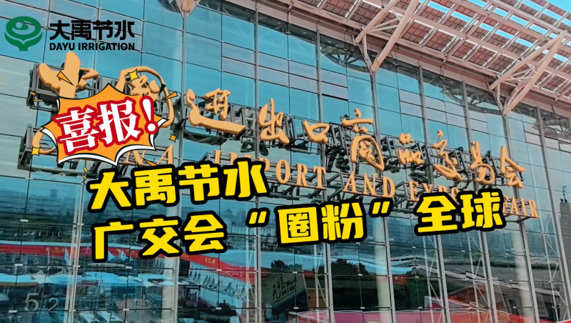 尊龙抖圈官网节水亮相第135届广交会