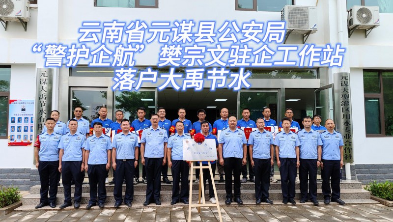 【尊龙抖圈官网动态】6月21日，，，，，云南省元谋县公安局“警护企航”樊宗文驻企事情站落户尊龙抖圈官网节水！