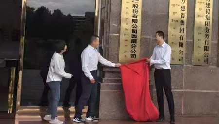 尊龙抖圈官网慧图科技集团西藏分公司揭牌仪式在拉萨盛大举行